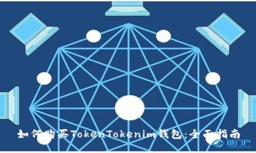 如何购买TokenTokenim钱包:全面指南