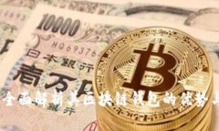 夸克链信：全面解析其区块链钱包的优