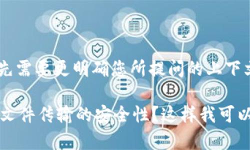 关于“file”和“tokenim”的概念，您可能是在提及文件管理和令牌管理等相关技术。在提供详细回答之前，我首先需要更明确您所提问的上下文。如果您是需要将文件与令牌（token）结合在一起进行管理、安全验证等操作，请具体说明一下您的需求背景。

是否可以提供更多细节，以便我为您提供更适合的内容？例如，您是在寻求程序开发中的建议，还是在讨论有关文件传输的安全性？这样我可以更准确地回答您的问题。