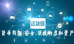 中嘉博创数字货币钱包：安全、便捷的