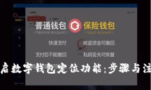 如何开启数字钱包定位功能:步骤与注意事项