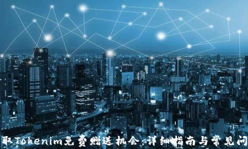 
如何获取Tokenim免费赠送机会：详细指南与常见问题解答