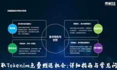 如何获取Tokenim免费赠送机会：详细指