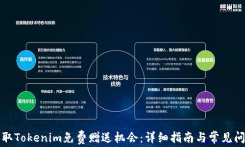
如何获取Tokenim免费赠送机会：详细指南与常见问题解答