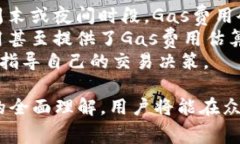 : 理解Tokenim的Gas费用及其对区块链交易