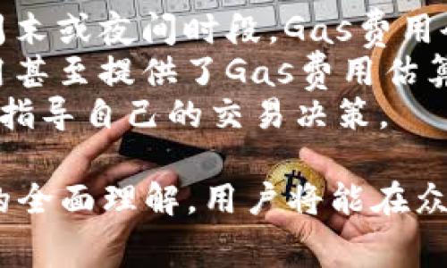: 理解Tokenim的Gas费用及其对区块链交易的影响

Tokenim, Gas费用, Gas价格, 区块链交易, 加密货币/guanjianci

随着区块链技术的快速发展，交易方式和费用结构也在不断演变。在这个生态系统中，Gas费用和Gas价格成为了研究和理解区块链交易的重要组成部分。本文将深入探讨Tokenim的Gas费用，Gas价格及其对区块链交易的影响，并解决用户可能会提出的相关问题。

什么是Gas费用？
Gas费用是区块链网络中用户为执行交易或智能合约而支付的费用。在以太坊等区块链平台上，用户在发起交易时需要指定愿意支付的Gas费用。这些费用不仅用于激励矿工确认和处理交易，还反映了网络当前的拥堵状况。
具体来说，Gas费用是由两个主要要素构成的：Gas价格和Gas限额。Gas价格通常以“gwei”（以太坊为单位）表示，而Gas限额则表示交易所消耗的最大Gas量。用户可以根据交易的紧急程度和网络状态选择合适的Gas价格。
简单来讲，每当用户发起一笔交易或调用智能合约时，必然会涉及Gas费用。高Gas费用通常意味着网络繁忙，从而使得用户需要支付更高的费用来确保交易尽快被处理。

什么是Gas价格？
Gas价格是用户为每单位Gas支付的金额，通常以gwei为单位。在以太坊网络中，Gas价格会根据需求随时变动。当网络繁忙时，Gas价格可能会急剧上升，反之亦然。用户在交易时需要非常仔细地挑选Gas价格，这将直接影响到交易的速度和成本。
例如，如果网络上有很多交易等待处理，用户可能需要提供更高的Gas价格以确保交易快速得以确认。而如果网络相对清闲，用户则可以选择较低的Gas价格，降低交易成本。
Gas价格的变化使得其成为一个活跃的市场动态。用户和矿工之间的博弈将使得Gas价格在短时间内产生剧烈波动，因此投资者需要不断关注各种市场动态，以便作出正确的决策。

Tokenim如何计算Gas费用与价格？
Tokenim的网络会依靠一个去中心化的机制来计算Gas费用和价格。具体来说，Tokenim会根据当前网络的总交易量、各类交易复杂度、所需执行的智能合约复杂性等多种因素进行动态调整。
用户在发起交易时，Tokenim会自动为其提供当前网络的推荐Gas价格，用户可以基于此做出选择。Tokenim的计算方式旨在实现一个更加公平和透明的交易环境，使得用户在支付费用时能够更为直观和简单。
此外，Tokenim还采用了一些先进的技术来Gas费用的计算，例如使用“动态Gas定价算法”，根据网络实时情况进行调整。这不仅提高了效率，还减少了用户在交易中可能遇到的不确定性。

Gas费用与区块链交易速度之间的关系是什么？
交易的速度在区块链系统中往往与Gas费用成正比。一般来说，用户愿意支付的Gas费用越高，交易被处理的速度就越快。反之，如果用户选择较低的Gas费用，可能会导致交易被延迟确认，甚至陷入网络拥堵的状况。
由于区块链的去中心化特性，矿工有权选择处理哪些交易。如果交易的Gas费用足够高，矿工会优先处理这笔交易，从而实现较快的确认速度。而当网络繁忙时，低Gas费用的交易往往会被推迟处理，长时间处于待确认状态。
因此，用户在发起交易时需要根据当前网络的Gas价格和自己的需求进行评估，以确定支付的Gas费用。这种灵活性使得用户可以在费用和速度之间找到一个合适的平衡点，从而确保交易在尽可能短的时间内完成。

如何预测Gas价格的变化趋势？
预测Gas价格并不是一件简单的事情，但用户可以通过关注一些关键指标来获得一定的参考。例如，交易量、网络的交易难度、节点的反馈等都是影响Gas价格的重要因素。
用户可以经常查看一些第三方提供的实时Gas价格走势图和预测工具。此外，一些专业网站和社区也提供关于Gas价格的历史数据和未来预测，帮助用户更好地判断何时发起交易。
在一些高波动性的市场，如NFT交易或DeFi协议中，Gas价格往往会产生更大的波动。因此，投资者在此类情况下应密切关注市场动态，以便能在适当的时机做出决策。
在此情况下，使用机器学习模型进行数据分析，进行实时监控和预测Gas价格也是解决问题的一个方向。虽然这需要一定的技术基础，但为用户提供了更高效的工具。

高Gas费用对普通用户有何影响？
高Gas费用对普通用户的影响主要体现在交易成本上。对于加密货币的日常小额交易，较高的Gas费用可能会导致交易变得不经济，甚至使得用户放弃交易。此外，活跃的用户会在频繁交易时发现，Gas费用的波动将直接影响他们的交易策略和盈亏。
此外，在高Gas费用的环境中，用户可能会选择更低频率的交易，影响整个市场的流动性，进一步加剧价格波动。而对于初次接触加密货币的普通用户来说，高昂的Gas费用也可能使他们对区块链产生恐惧或误解，堵塞新进者的通道。
因此，Tokenim等平台需致力于Gas费用的计算和支付结构，尽可能降低用户的入门成本。在此过程中，透明的费用结构也能鼓励更多用户积极参与到加密货币的生态中。

如何有效降低Gas费用？
有几种策略可以帮助用户降低Gas费用，其中最常用的方式就是选择合适的交易时机。例如，用户可以观察到网络的闲时，通常在周末或夜间时段，Gas费用会显著下降。此外，积极使用Gas费用管理工具，寻求当前最佳Gas价格也是一种有效策略。
此外，用户还可以考虑采取期限较长的交易方式，例如通过调整交易的紧急性，减少Gas限额同样是减少成本的手段。有些钱包应用甚至提供了Gas费用估算和建议，用户可以利用这些工具来确定最佳的预算。
除了以上方法，定期查阅和分析区块链的各类公共数据也是一种有效策略，让用户对Gas费用的波动有更深入的理解，利用数据来指导自己的交易决策。

总之，随着区块链技术的发展，Gas费用和Gas价格的理解与管理逐渐成为用户参与区块链交易的一项必要技能。通过对Gas费用的全面理解，用户将能在众多交易中做出明智的决策，有效地降低成本，提升交易效率。这将不仅提高用户的参与感，也促进整个区块链生态系统的健康发展。