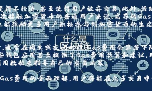 : 理解Tokenim的Gas费用及其对区块链交易的影响

Tokenim, Gas费用, Gas价格, 区块链交易, 加密货币/guanjianci

随着区块链技术的快速发展，交易方式和费用结构也在不断演变。在这个生态系统中，Gas费用和Gas价格成为了研究和理解区块链交易的重要组成部分。本文将深入探讨Tokenim的Gas费用，Gas价格及其对区块链交易的影响，并解决用户可能会提出的相关问题。

什么是Gas费用？
Gas费用是区块链网络中用户为执行交易或智能合约而支付的费用。在以太坊等区块链平台上，用户在发起交易时需要指定愿意支付的Gas费用。这些费用不仅用于激励矿工确认和处理交易，还反映了网络当前的拥堵状况。
具体来说，Gas费用是由两个主要要素构成的：Gas价格和Gas限额。Gas价格通常以“gwei”（以太坊为单位）表示，而Gas限额则表示交易所消耗的最大Gas量。用户可以根据交易的紧急程度和网络状态选择合适的Gas价格。
简单来讲，每当用户发起一笔交易或调用智能合约时，必然会涉及Gas费用。高Gas费用通常意味着网络繁忙，从而使得用户需要支付更高的费用来确保交易尽快被处理。

什么是Gas价格？
Gas价格是用户为每单位Gas支付的金额，通常以gwei为单位。在以太坊网络中，Gas价格会根据需求随时变动。当网络繁忙时，Gas价格可能会急剧上升，反之亦然。用户在交易时需要非常仔细地挑选Gas价格，这将直接影响到交易的速度和成本。
例如，如果网络上有很多交易等待处理，用户可能需要提供更高的Gas价格以确保交易快速得以确认。而如果网络相对清闲，用户则可以选择较低的Gas价格，降低交易成本。
Gas价格的变化使得其成为一个活跃的市场动态。用户和矿工之间的博弈将使得Gas价格在短时间内产生剧烈波动，因此投资者需要不断关注各种市场动态，以便作出正确的决策。

Tokenim如何计算Gas费用与价格？
Tokenim的网络会依靠一个去中心化的机制来计算Gas费用和价格。具体来说，Tokenim会根据当前网络的总交易量、各类交易复杂度、所需执行的智能合约复杂性等多种因素进行动态调整。
用户在发起交易时，Tokenim会自动为其提供当前网络的推荐Gas价格，用户可以基于此做出选择。Tokenim的计算方式旨在实现一个更加公平和透明的交易环境，使得用户在支付费用时能够更为直观和简单。
此外，Tokenim还采用了一些先进的技术来Gas费用的计算，例如使用“动态Gas定价算法”，根据网络实时情况进行调整。这不仅提高了效率，还减少了用户在交易中可能遇到的不确定性。

Gas费用与区块链交易速度之间的关系是什么？
交易的速度在区块链系统中往往与Gas费用成正比。一般来说，用户愿意支付的Gas费用越高，交易被处理的速度就越快。反之，如果用户选择较低的Gas费用，可能会导致交易被延迟确认，甚至陷入网络拥堵的状况。
由于区块链的去中心化特性，矿工有权选择处理哪些交易。如果交易的Gas费用足够高，矿工会优先处理这笔交易，从而实现较快的确认速度。而当网络繁忙时，低Gas费用的交易往往会被推迟处理，长时间处于待确认状态。
因此，用户在发起交易时需要根据当前网络的Gas价格和自己的需求进行评估，以确定支付的Gas费用。这种灵活性使得用户可以在费用和速度之间找到一个合适的平衡点，从而确保交易在尽可能短的时间内完成。

如何预测Gas价格的变化趋势？
预测Gas价格并不是一件简单的事情，但用户可以通过关注一些关键指标来获得一定的参考。例如，交易量、网络的交易难度、节点的反馈等都是影响Gas价格的重要因素。
用户可以经常查看一些第三方提供的实时Gas价格走势图和预测工具。此外，一些专业网站和社区也提供关于Gas价格的历史数据和未来预测，帮助用户更好地判断何时发起交易。
在一些高波动性的市场，如NFT交易或DeFi协议中，Gas价格往往会产生更大的波动。因此，投资者在此类情况下应密切关注市场动态，以便能在适当的时机做出决策。
在此情况下，使用机器学习模型进行数据分析，进行实时监控和预测Gas价格也是解决问题的一个方向。虽然这需要一定的技术基础，但为用户提供了更高效的工具。

高Gas费用对普通用户有何影响？
高Gas费用对普通用户的影响主要体现在交易成本上。对于加密货币的日常小额交易，较高的Gas费用可能会导致交易变得不经济，甚至使得用户放弃交易。此外，活跃的用户会在频繁交易时发现，Gas费用的波动将直接影响他们的交易策略和盈亏。
此外，在高Gas费用的环境中，用户可能会选择更低频率的交易，影响整个市场的流动性，进一步加剧价格波动。而对于初次接触加密货币的普通用户来说，高昂的Gas费用也可能使他们对区块链产生恐惧或误解，堵塞新进者的通道。
因此，Tokenim等平台需致力于Gas费用的计算和支付结构，尽可能降低用户的入门成本。在此过程中，透明的费用结构也能鼓励更多用户积极参与到加密货币的生态中。

如何有效降低Gas费用？
有几种策略可以帮助用户降低Gas费用，其中最常用的方式就是选择合适的交易时机。例如，用户可以观察到网络的闲时，通常在周末或夜间时段，Gas费用会显著下降。此外，积极使用Gas费用管理工具，寻求当前最佳Gas价格也是一种有效策略。
此外，用户还可以考虑采取期限较长的交易方式，例如通过调整交易的紧急性，减少Gas限额同样是减少成本的手段。有些钱包应用甚至提供了Gas费用估算和建议，用户可以利用这些工具来确定最佳的预算。
除了以上方法，定期查阅和分析区块链的各类公共数据也是一种有效策略，让用户对Gas费用的波动有更深入的理解，利用数据来指导自己的交易决策。

总之，随着区块链技术的发展，Gas费用和Gas价格的理解与管理逐渐成为用户参与区块链交易的一项必要技能。通过对Gas费用的全面理解，用户将能在众多交易中做出明智的决策，有效地降低成本，提升交易效率。这将不仅提高用户的参与感，也促进整个区块链生态系统的健康发展。