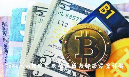 Tokenim转账失败的原因与解决方案详解