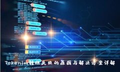 Tokenim转账失败的原因与解决方案详解