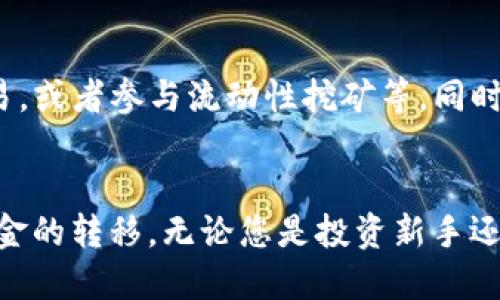 如何将欧易（OKEx）中的ETH成功提现到Tokenim钱包

欧易, ETH提现, Tokenim钱包, 加密货币, 数字资产/guanjianci

引言
随着加密货币的不断普及，越来越多的人开始选择在交易平台上进行数字资产的投资和管理。其中，欧易（OKEx）作为一个知名的加密货币交易平台，吸引了大量用户。而Tokenim钱包则以其便捷、安全的特点成为许多用户存储数字资产的选择。为了满足用户对资产流动性的需求，了解如何将欧易中的ETH提现到Tokenim钱包显得尤为重要。本文将详细介绍相关操作步骤、注意事项以及常见问题解答。

一、准备工作
在进行ETH提现之前，用户需要确保已完成以下准备工作：
1. **注册并验证Tokenim钱包**：确保您在Tokenim钱包中拥有有效的账户，并完成必要的身份验证，以便接收资金。
2. **获取Tokenim钱包地址**：在Tokenim钱包中，找到ETH的接收地址并复制。这是您从欧易提现时需要填入的目标地址。
3. **确认欧易账户安全**：确保您的欧易账户已完成安全设置，如开启两步验证等，以保护您的交易安全。

二、在欧易上提现ETH的步骤
提现ETH的具体步骤如下：

h41. 登录欧易账户/h4
访问欧易的官方网站（或APP），输入您的账户信息进行登录。确保连接的网络安全，避免在不安全的网络环境中操作。

h42. 进入资产管理界面/h4
在主界面上，找到“资产”或“钱包”选项，点击进入后找到您的ETH资产。在该页面中可以查看当前的ETH余额及历史交易记录。

h43. 选择提现选项/h4
在ETH资产页面中，您会看到“提现”按钮，点击此按钮进入提现页面。系统会提示您输入目标地址和提现数量。

h44. 填写Tokenim钱包地址/h4
在提现页面中，粘贴您之前复制的Tokenim钱包地址。务必检查地址的准确性，确保没有多余的空格或字符，以免造成资金损失。

h45. 填写提现数量/h4
在相应的输入框中，填写您希望提现的ETH数量。如果您不太确定，可以参考您在Tokenim钱包中的可用余额。

h46. 确认提现信息/h4
仔细核对提现信息，包括钱包地址和ETH数量。确认无误后，点击“提交”按钮。如果系统需要二次验证，按要求输入相关信息完成安全验证。

h47. 等待处理/h4
提现请求提交后，交易会进入待处理状态。您可以在提现记录中查看状态，一般情况下，请求将在短时间内被处理。请耐心等待。

三、注意事项
在提现ETH时，有几项重要的注意事项：

h41. 提现费用/h4
不同交易平台在提现时通常会收取一定的手续费，用户需要在提现前了解欧易的提现费用标准。同时，ETH网络可能会有拥堵情况，导致手续费波动，所以在高峰期，提现费用可能会更高。

h42. 提现限制/h4
欧易平台一般会对单笔提现的最小和最大金额设置限制，用户在提现前需确认这些限制，以免造成不必要的困扰。

h43. 提现时间/h4
一般情况下，ETH提现会在15分钟到1小时内到账，但可以受到网络拥堵及提现量的影响，用户耐心等待即可。

h44. 地址准确性/h4
确保您填写的Tokenim钱包地址正确无误。因为在区块链上，一旦交易被确认，无法更改或撤销，错误的地址可能导致资产无法找回。

h45. 安全防护/h4
始终保持账户的安全设置，使用强密码和双重身份验证，保护账户免受黑客攻击。

四、常见问题解答

h41. 如果提现失败，我应该怎么办？/h4
如果您在欧易提现ETH时收到失败通知，首先要检查提现信息是否正确，包括目标地址和提现数量。接下来可以在提现记录中查看失败原因，欧易系统通常会提供失败的原因说明。常见的失败原因包括地址格式不正确、超出提现限制等。若未能自行解决，建议及时联系客服寻求帮助。

h42. 提现到账后，我如何确认资金已到Tokenim钱包？/h4
在您确认提现申请提交后，建议您在Tokenim钱包中查看余额状态。您可以使用Tokenim钱包的“资产”功能，查找ETH余额以确认是否到账。同时，您可以使用区块链浏览器（如Etherscan）追踪您的交易状态，输入您的钱包地址可以查看相关交易记录，确认ETH的转入情况。

h43. 如何提高ETH提现的安全性？/h4
提高提现安全性的方法有很多。首先，确保在可信赖的网络环境中进行操作，避免公共Wi-Fi，因为这些网络容易受到攻击。其次，开启双重身份验证，增强账户安全。进一步地，定期更改密码，并避免使用重复的密码。最后，对您的资产进行分散投资，避免将所有资产集中在一个地方。

h44. ETH提现后，税务问题如何处理？/h4
根据您所在国家或地区的法律法规，加密货币的交易和提现可能涉及税务问题。在某些区域，提现ETH可能被视为资本利得，需要根据利润支付相应税款。建议您咨询专业的税务顾问，以确保合规，并妥善处理您的税务事务，避免潜在的法律责任。

h45. 是否可以将ETH直接转入Tokenim钱包，而不经过欧易？/h4
是的，您可以将ETH从其他支持ETH转账的交易平台或者其他钱包中转入Tokenim钱包。只需确保您拥有该钱包的正确接收地址，并在其他平台进行转账。这种方法提供了更多灵活性，用户可以选择不同的平台进行资产管理。但请注意，每个平台之间的转账也需要遵循相应的流程和手续费标准。

h46. 转入Tokenim钱包的ETH可以用于哪些用途？/h4
转入Tokenim钱包的ETH可以用于多种用途，首先，用户可以通过Tokenim钱包进行长期存储和资产管理。其次，用户可以利用Tokenim钱包参与去中心化金融（DeFi）产品，与其他加密货币进行交易，或者参与流动性挖矿等。同时，许多去中心化交易所（DEX）提供基于ETH的交易和交换功能，用户可以利用其钱包进行交易，获取更多收益。最后，ETH也可用于支付其他区块链项目的应用费用及参与ICO等，带来多种投资机会。

结论
将欧易中的ETH提现到Tokenim钱包的过程其实相对简单，但在具体操作中，有必要注意各种细节，确保账户的安全性和资金的准确性。希望本文能够为您提供详尽的指导和帮助，使您顺利实现资金的转移。无论您是投资新手还是有经验的交易者，对数字资产的管理和操作都需保持充分的谨慎。