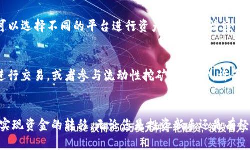 如何将欧易（OKEx）中的ETH成功提现到Tokenim钱包

欧易, ETH提现, Tokenim钱包, 加密货币, 数字资产/guanjianci

引言
随着加密货币的不断普及，越来越多的人开始选择在交易平台上进行数字资产的投资和管理。其中，欧易（OKEx）作为一个知名的加密货币交易平台，吸引了大量用户。而Tokenim钱包则以其便捷、安全的特点成为许多用户存储数字资产的选择。为了满足用户对资产流动性的需求，了解如何将欧易中的ETH提现到Tokenim钱包显得尤为重要。本文将详细介绍相关操作步骤、注意事项以及常见问题解答。

一、准备工作
在进行ETH提现之前，用户需要确保已完成以下准备工作：
1. **注册并验证Tokenim钱包**：确保您在Tokenim钱包中拥有有效的账户，并完成必要的身份验证，以便接收资金。
2. **获取Tokenim钱包地址**：在Tokenim钱包中，找到ETH的接收地址并复制。这是您从欧易提现时需要填入的目标地址。
3. **确认欧易账户安全**：确保您的欧易账户已完成安全设置，如开启两步验证等，以保护您的交易安全。

二、在欧易上提现ETH的步骤
提现ETH的具体步骤如下：

h41. 登录欧易账户/h4
访问欧易的官方网站（或APP），输入您的账户信息进行登录。确保连接的网络安全，避免在不安全的网络环境中操作。

h42. 进入资产管理界面/h4
在主界面上，找到“资产”或“钱包”选项，点击进入后找到您的ETH资产。在该页面中可以查看当前的ETH余额及历史交易记录。

h43. 选择提现选项/h4
在ETH资产页面中，您会看到“提现”按钮，点击此按钮进入提现页面。系统会提示您输入目标地址和提现数量。

h44. 填写Tokenim钱包地址/h4
在提现页面中，粘贴您之前复制的Tokenim钱包地址。务必检查地址的准确性，确保没有多余的空格或字符，以免造成资金损失。

h45. 填写提现数量/h4
在相应的输入框中，填写您希望提现的ETH数量。如果您不太确定，可以参考您在Tokenim钱包中的可用余额。

h46. 确认提现信息/h4
仔细核对提现信息，包括钱包地址和ETH数量。确认无误后，点击“提交”按钮。如果系统需要二次验证，按要求输入相关信息完成安全验证。

h47. 等待处理/h4
提现请求提交后，交易会进入待处理状态。您可以在提现记录中查看状态，一般情况下，请求将在短时间内被处理。请耐心等待。

三、注意事项
在提现ETH时，有几项重要的注意事项：

h41. 提现费用/h4
不同交易平台在提现时通常会收取一定的手续费，用户需要在提现前了解欧易的提现费用标准。同时，ETH网络可能会有拥堵情况，导致手续费波动，所以在高峰期，提现费用可能会更高。

h42. 提现限制/h4
欧易平台一般会对单笔提现的最小和最大金额设置限制，用户在提现前需确认这些限制，以免造成不必要的困扰。

h43. 提现时间/h4
一般情况下，ETH提现会在15分钟到1小时内到账，但可以受到网络拥堵及提现量的影响，用户耐心等待即可。

h44. 地址准确性/h4
确保您填写的Tokenim钱包地址正确无误。因为在区块链上，一旦交易被确认，无法更改或撤销，错误的地址可能导致资产无法找回。

h45. 安全防护/h4
始终保持账户的安全设置，使用强密码和双重身份验证，保护账户免受黑客攻击。

四、常见问题解答

h41. 如果提现失败，我应该怎么办？/h4
如果您在欧易提现ETH时收到失败通知，首先要检查提现信息是否正确，包括目标地址和提现数量。接下来可以在提现记录中查看失败原因，欧易系统通常会提供失败的原因说明。常见的失败原因包括地址格式不正确、超出提现限制等。若未能自行解决，建议及时联系客服寻求帮助。

h42. 提现到账后，我如何确认资金已到Tokenim钱包？/h4
在您确认提现申请提交后，建议您在Tokenim钱包中查看余额状态。您可以使用Tokenim钱包的“资产”功能，查找ETH余额以确认是否到账。同时，您可以使用区块链浏览器（如Etherscan）追踪您的交易状态，输入您的钱包地址可以查看相关交易记录，确认ETH的转入情况。

h43. 如何提高ETH提现的安全性？/h4
提高提现安全性的方法有很多。首先，确保在可信赖的网络环境中进行操作，避免公共Wi-Fi，因为这些网络容易受到攻击。其次，开启双重身份验证，增强账户安全。进一步地，定期更改密码，并避免使用重复的密码。最后，对您的资产进行分散投资，避免将所有资产集中在一个地方。

h44. ETH提现后，税务问题如何处理？/h4
根据您所在国家或地区的法律法规，加密货币的交易和提现可能涉及税务问题。在某些区域，提现ETH可能被视为资本利得，需要根据利润支付相应税款。建议您咨询专业的税务顾问，以确保合规，并妥善处理您的税务事务，避免潜在的法律责任。

h45. 是否可以将ETH直接转入Tokenim钱包，而不经过欧易？/h4
是的，您可以将ETH从其他支持ETH转账的交易平台或者其他钱包中转入Tokenim钱包。只需确保您拥有该钱包的正确接收地址，并在其他平台进行转账。这种方法提供了更多灵活性，用户可以选择不同的平台进行资产管理。但请注意，每个平台之间的转账也需要遵循相应的流程和手续费标准。

h46. 转入Tokenim钱包的ETH可以用于哪些用途？/h4
转入Tokenim钱包的ETH可以用于多种用途，首先，用户可以通过Tokenim钱包进行长期存储和资产管理。其次，用户可以利用Tokenim钱包参与去中心化金融（DeFi）产品，与其他加密货币进行交易，或者参与流动性挖矿等。同时，许多去中心化交易所（DEX）提供基于ETH的交易和交换功能，用户可以利用其钱包进行交易，获取更多收益。最后，ETH也可用于支付其他区块链项目的应用费用及参与ICO等，带来多种投资机会。

结论
将欧易中的ETH提现到Tokenim钱包的过程其实相对简单，但在具体操作中，有必要注意各种细节，确保账户的安全性和资金的准确性。希望本文能够为您提供详尽的指导和帮助，使您顺利实现资金的转移。无论您是投资新手还是有经验的交易者，对数字资产的管理和操作都需保持充分的谨慎。