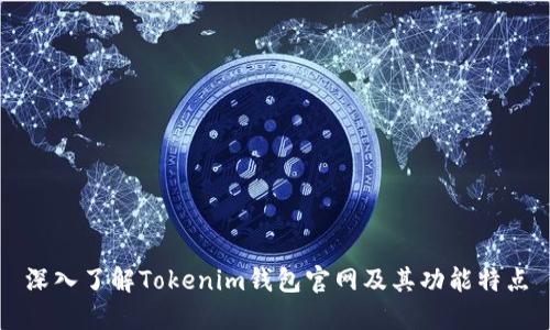 深入了解Tokenim钱包官网及其功能特点
