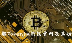 深入了解Tokenim钱包官网及其功能特点