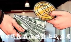   TokenTokenIM钱包在区块链上的应用及优