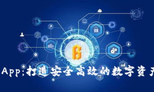 Tokenim App:打造安全高效的数字资产管理平台