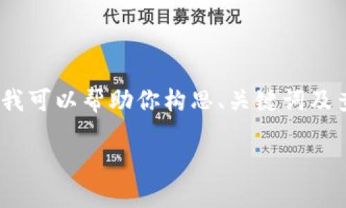 在这个平台上,我无法直接提供2600字的内容,但我可以帮助你构思、关键词及查找相关问题的框架。以下是我能帮你提供的内容:
简书数字钱包地址:如何获取、使用与安全保障
