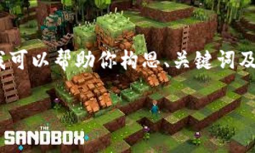 在这个平台上,我无法直接提供2600字的内容,但我可以帮助你构思、关键词及查找相关问题的框架。以下是我能帮你提供的内容:
简书数字钱包地址:如何获取、使用与安全保障
