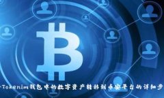 如何将Tokenim钱包中的数字资产转移到