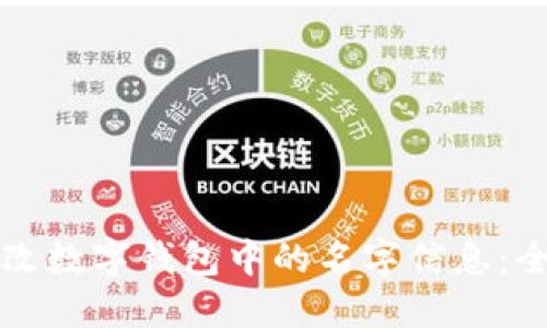 如何更改数字钱包中的名字信息：全面指南