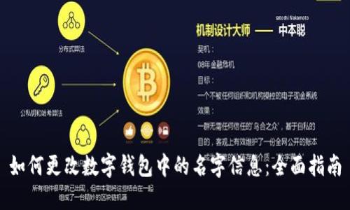 如何更改数字钱包中的名字信息：全面指南