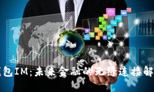 电子钱包IM：未来金融的无缝连接解决方案