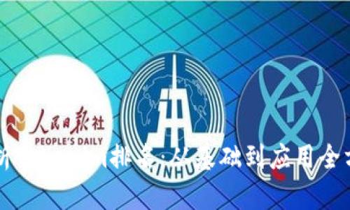 深入解析Tokenim排名:从基础到应用全方位指南