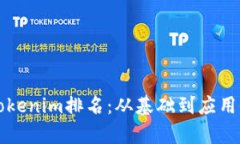 深入解析Tokenim排名：从基础到应用全