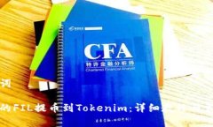 生成和关键词如何将火币的FIL提币到