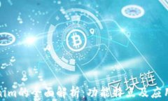 Tokenim的全面解析：功能特点及应用场