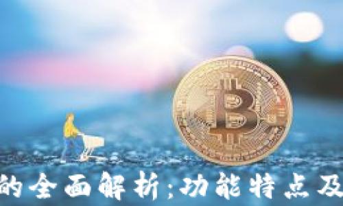 Tokenim的全面解析:功能特点及应用场景