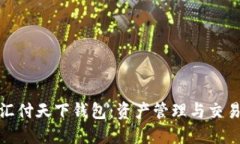 数字藏品汇付天下钱包：资产管理与交