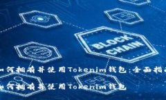 如何拥有并使用Tokenim钱包：全面指南