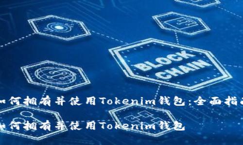 如何拥有并使用Tokenim钱包：全面指南

如何拥有并使用Tokenim钱包