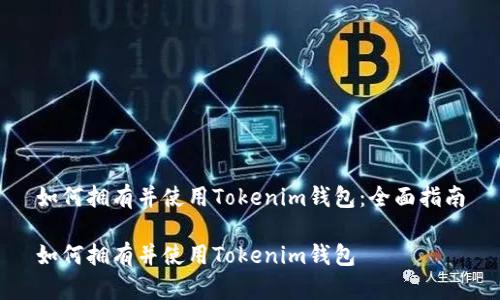 如何拥有并使用Tokenim钱包：全面指南

如何拥有并使用Tokenim钱包