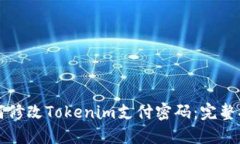 如何修改Tokenim支付密码：完整指南