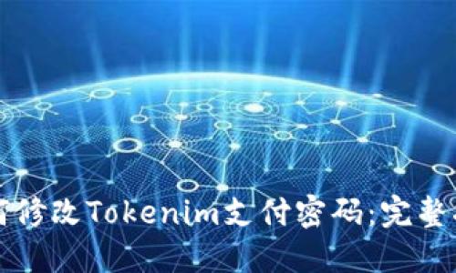 如何修改Tokenim支付密码:完整指南
