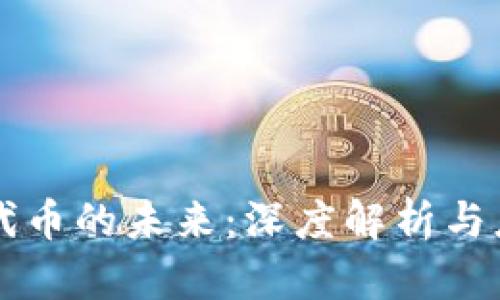 区块链代币的未来：深度解析与应用前景
