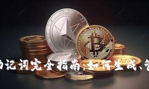 Tokenim英文助记词完全指南:如何生成、管理与安全保存