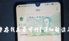 在区块链钱包中存钱是否可行？详细解