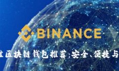 2023年最佳区块链钱包推荐：安全、便