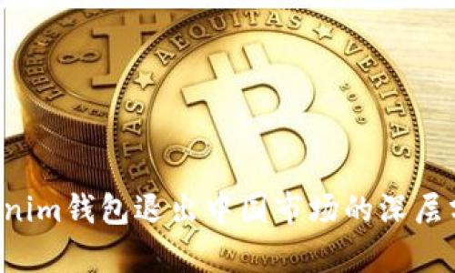 Tokentokenim钱包退出中国市场的深层分析与影响