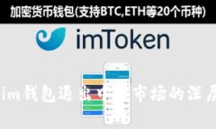 Tokentokenim钱包退出中国市场的深层分析