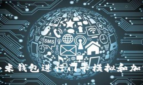 如何使用小米钱包进行门卡模拟和加密方法详解