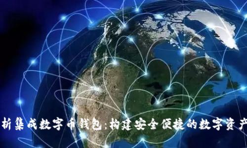 全方位解析集成数字币钱包:构建安全便捷的数字资产管理平台