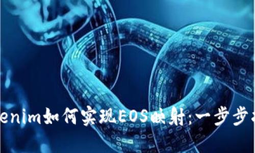 Tokenim如何实现EOS映射:一步步指南