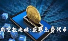 TokenIM最新空投攻略：获取免费代币的