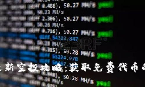 TokenIM最新空投攻略：获取免费代币的最佳机会