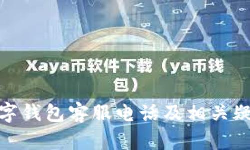 建行数字钱包客服电话及相关疑问解答