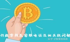 建行数字钱包客服电话及相关疑问解答