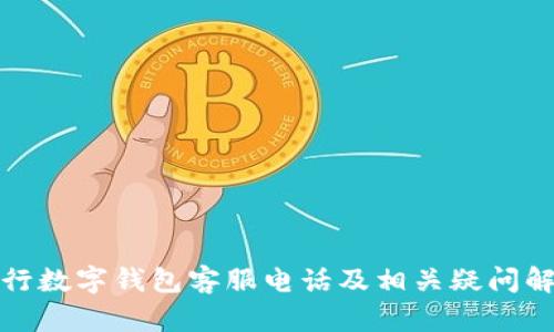 建行数字钱包客服电话及相关疑问解答